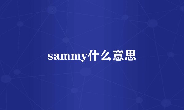 sammy什么意思