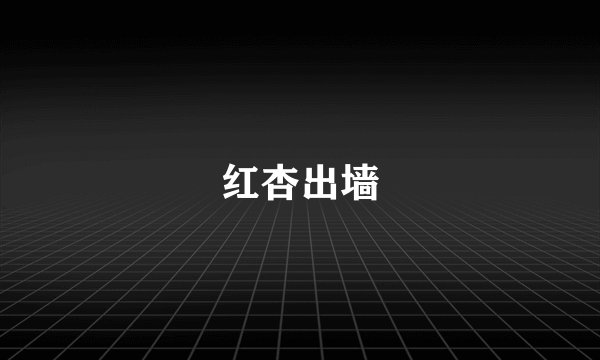 红杏出墙