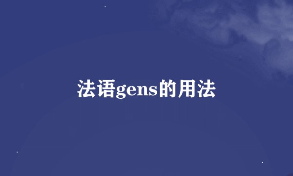 法语gens的用法