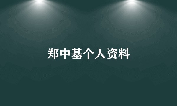 郑中基个人资料