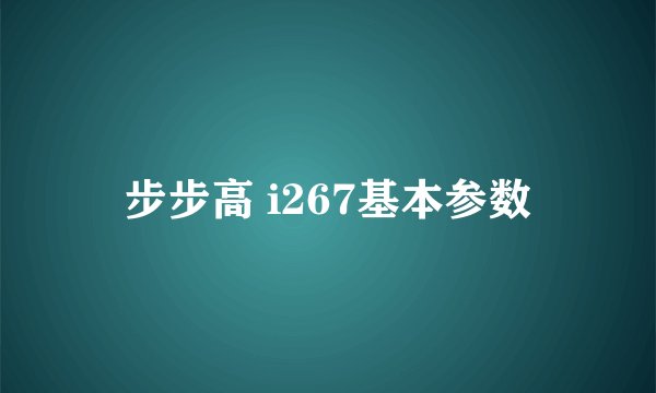 步步高 i267基本参数