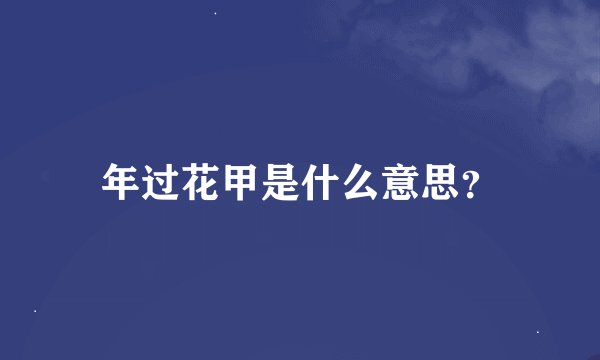 年过花甲是什么意思？