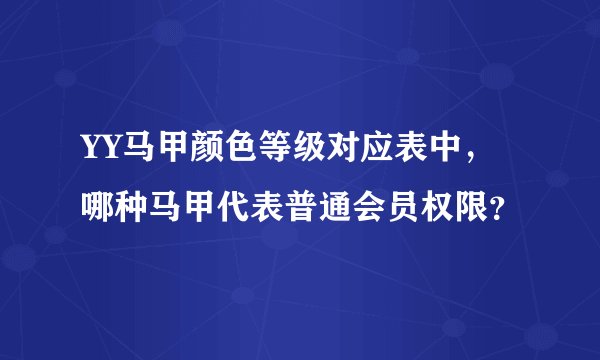 YY马甲颜色等级对应表中，哪种马甲代表普通会员权限？