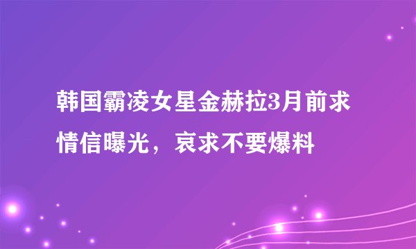 韩国霸凌女星金赫拉3月前求情信曝光，哀求不要爆料
