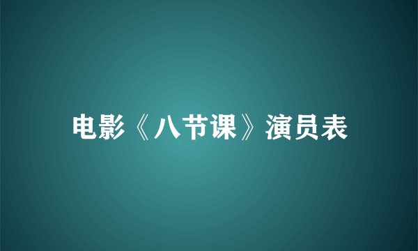 电影《八节课》演员表