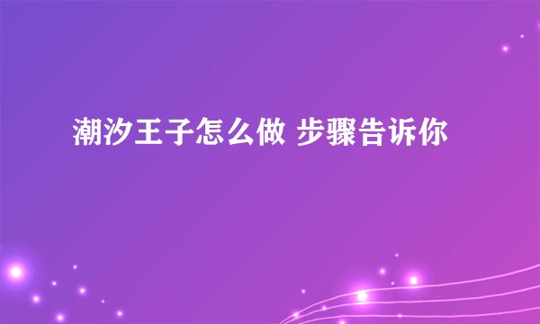 潮汐王子怎么做 步骤告诉你