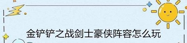 金铲铲之战剑士豪侠阵容怎么玩