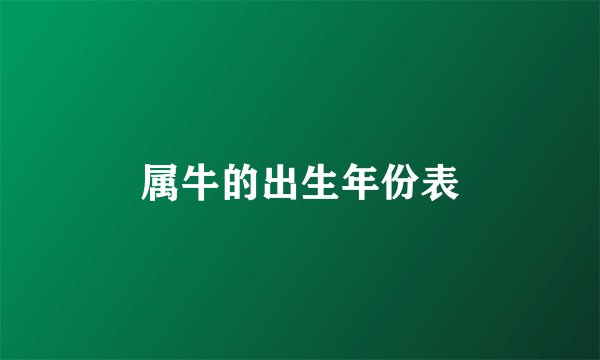 属牛的出生年份表