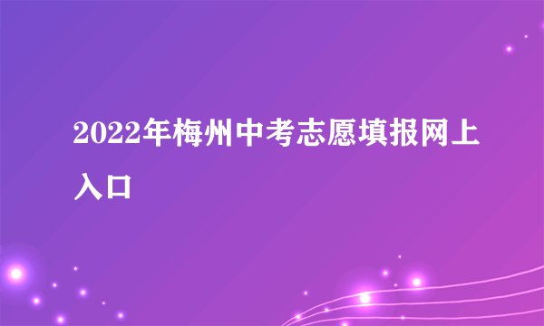 2022年梅州中考志愿填报网上入口