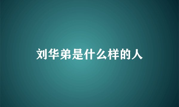 刘华弟是什么样的人