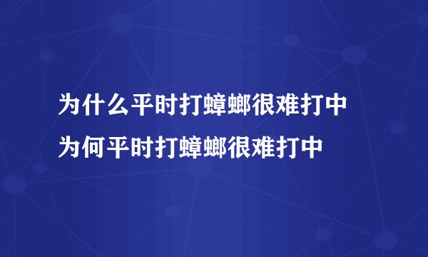 为什么平时打蟑螂很难打中 为何平时打蟑螂很难打中