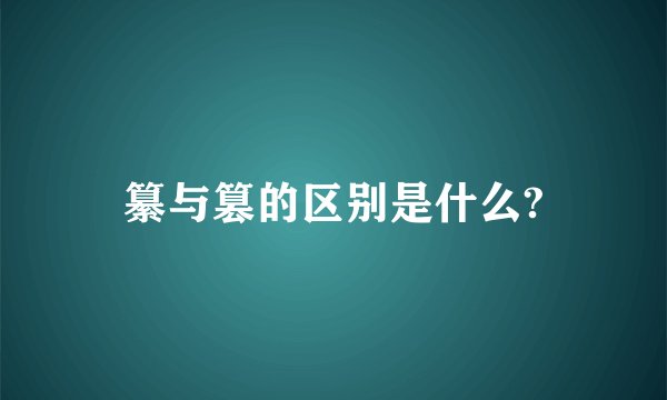 纂与篡的区别是什么?