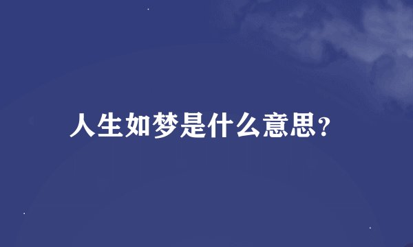 人生如梦是什么意思?