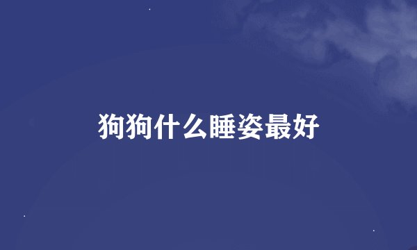 狗狗什么睡姿最好