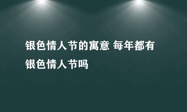银色情人节的寓意 每年都有银色情人节吗