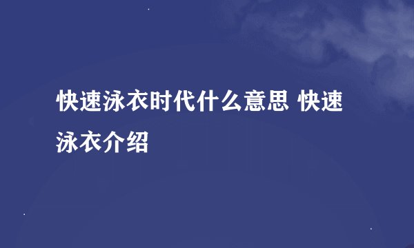 快速泳衣时代什么意思 快速泳衣介绍