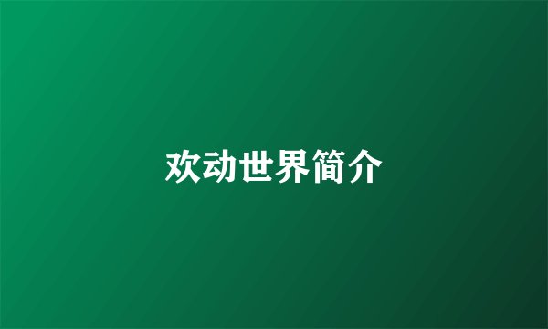 欢动世界简介