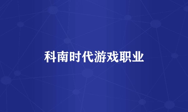 科南时代游戏职业