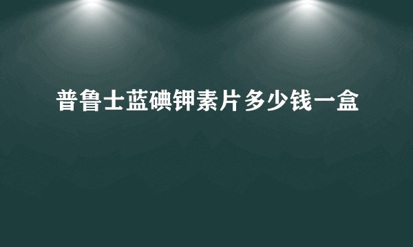 普鲁士蓝碘钾素片多少钱一盒