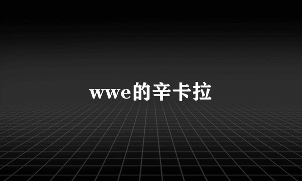 wwe的辛卡拉