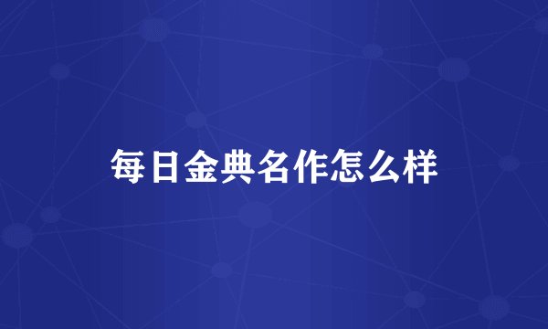 每日金典名作怎么样