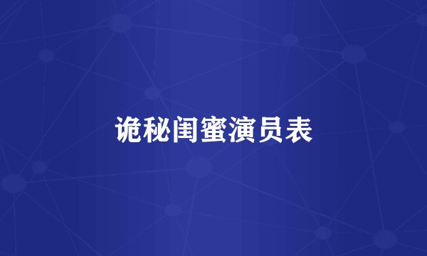 诡秘闺蜜演员表