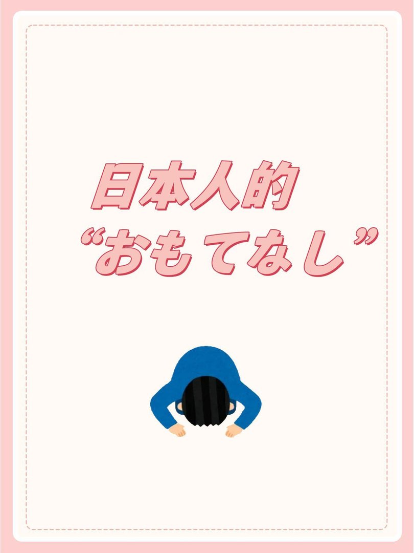 日本人的“おもてなし”？