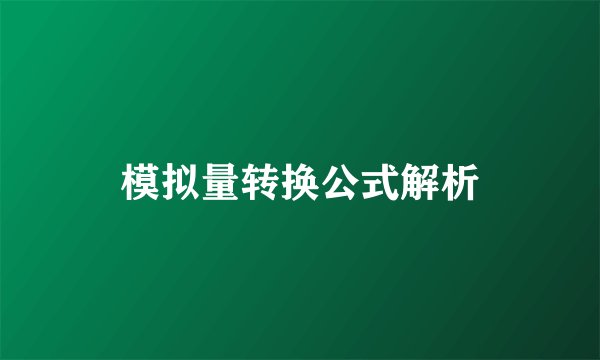 模拟量转换公式解析