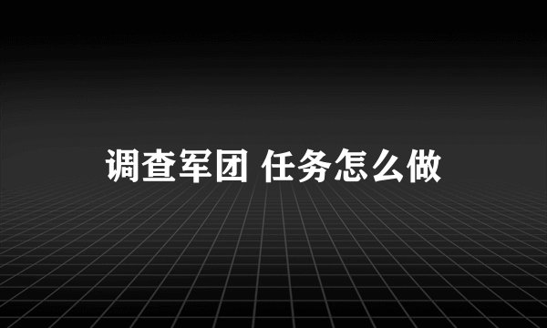 调查军团 任务怎么做