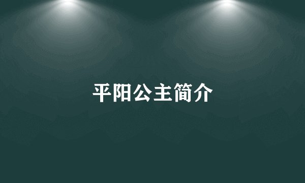 平阳公主简介
