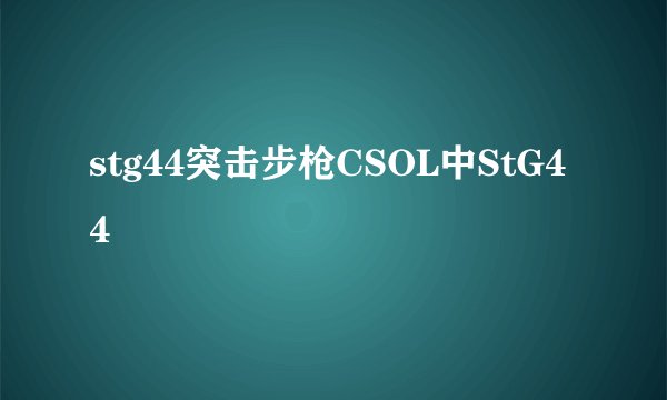 stg44突击步枪CSOL中StG44