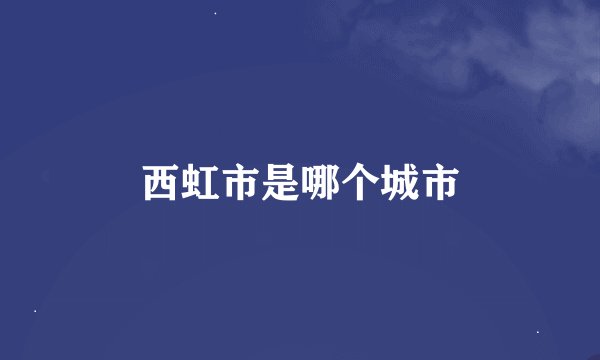 西虹市是哪个城市
