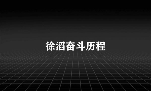 徐滔奋斗历程