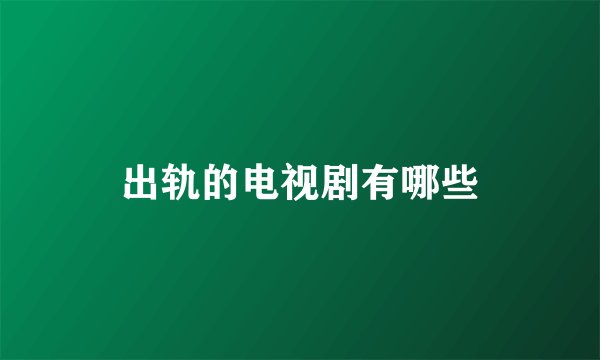 出轨的电视剧有哪些