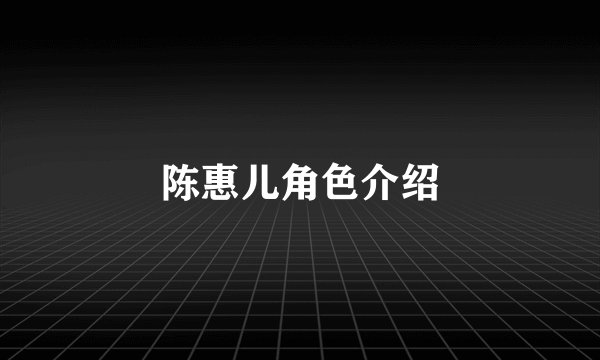 陈惠儿角色介绍