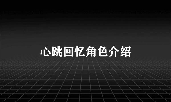 心跳回忆角色介绍