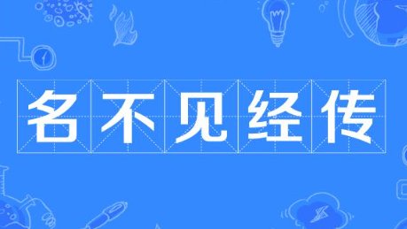 名不见经传的意思