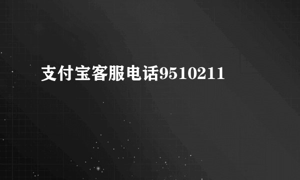支付宝客服电话9510211