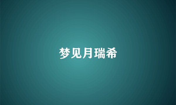 梦见月瑞希