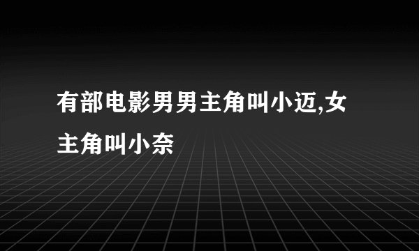 有部电影男男主角叫小迈,女主角叫小奈