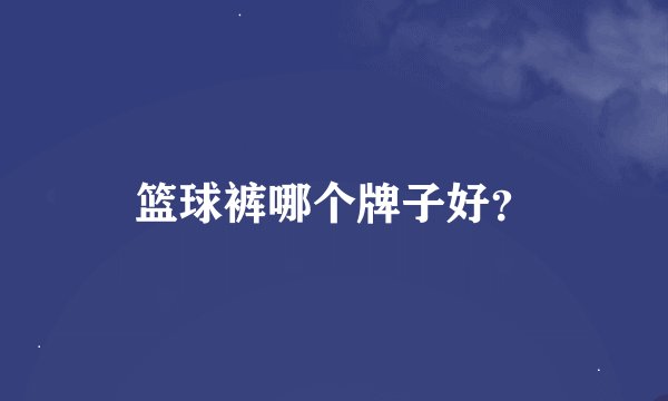 篮球裤哪个牌子好？