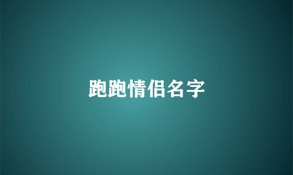 跑跑情侣名字