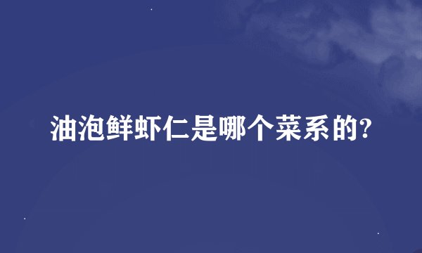 油泡鲜虾仁是哪个菜系的?