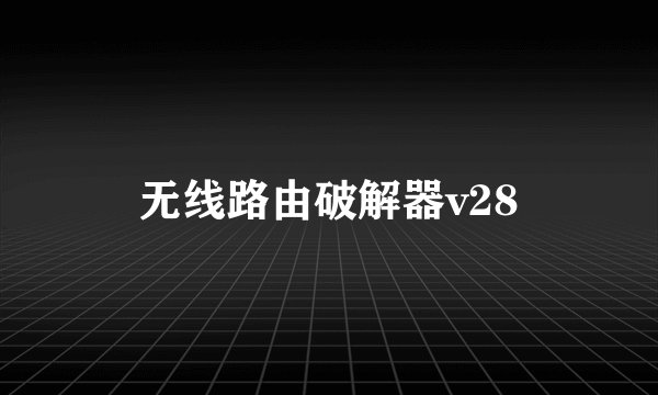 无线路由破解器v28