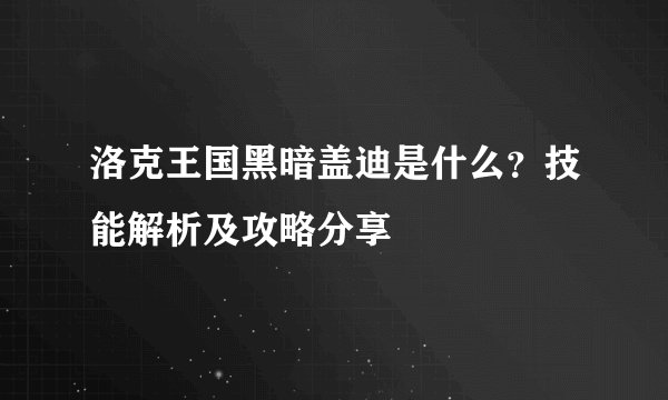 洛克王国黑暗盖迪是什么？技能解析及攻略分享