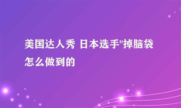 美国达人秀 日本选手
