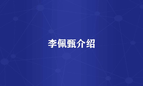 李佩甄介绍
