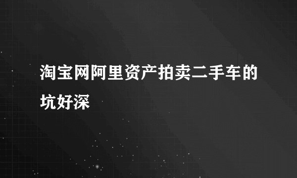 淘宝网阿里资产拍卖二手车的坑好深