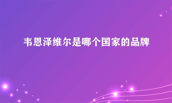 韦恩泽维尔是哪个国家的品牌