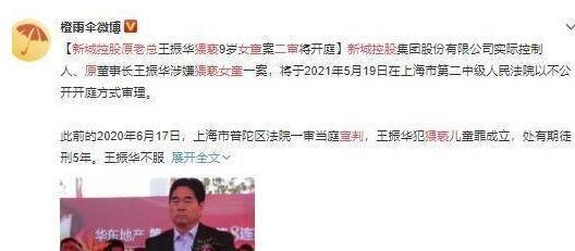 新城控股原老总猥亵女童二审宣判 这是咋情况?